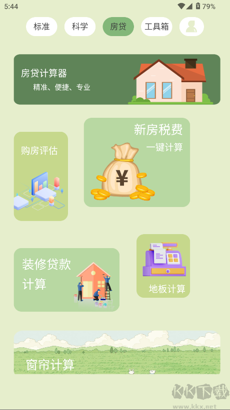 全能管家計(jì)算器