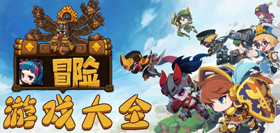 冒險游戲大全-冒險游戲大全合集.冒險游戲大全推薦