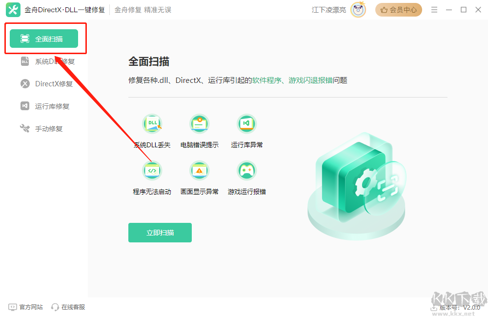 金舟DirectXDLL一鍵修復軟件