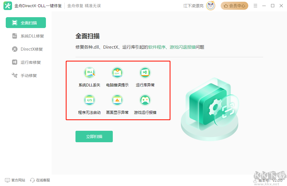 金舟DirectXDLL一鍵修復軟件