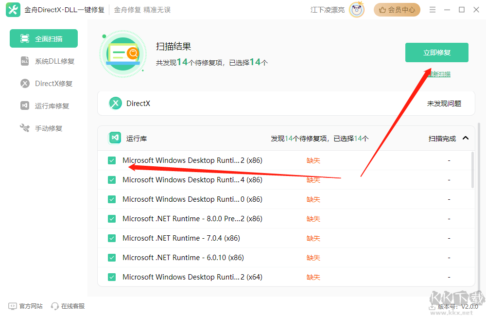 金舟DirectXDLL一鍵修復軟件