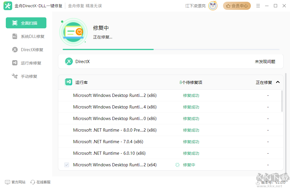 金舟DirectXDLL一鍵修復軟件