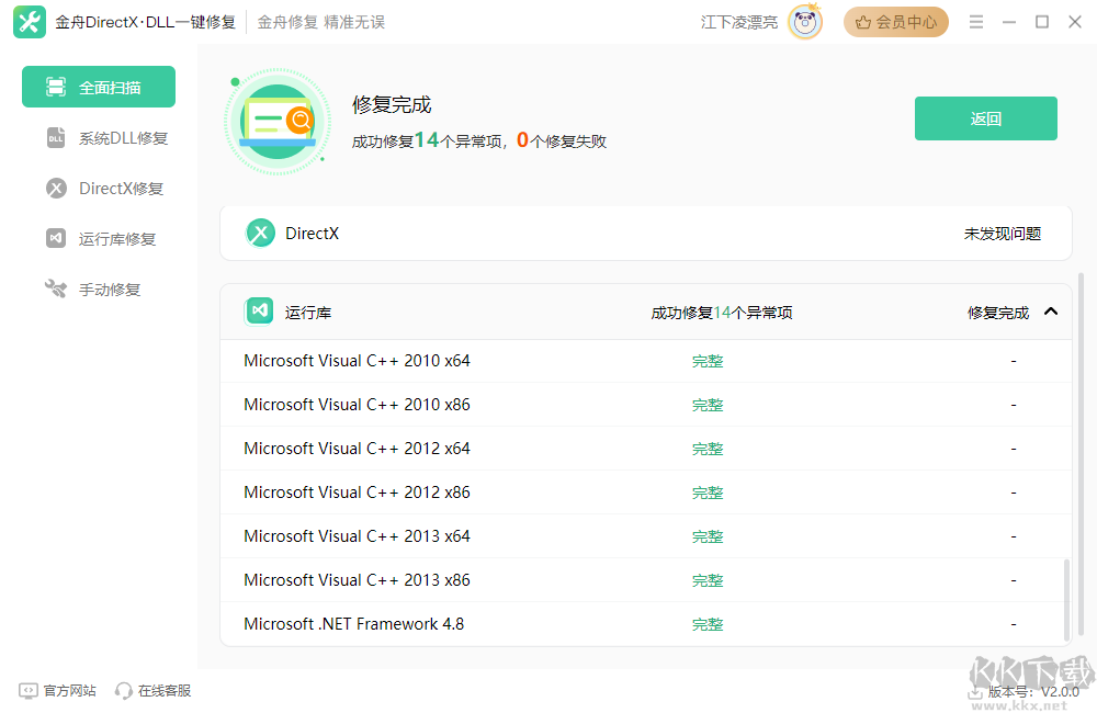 金舟DirectXDLL一鍵修復軟件