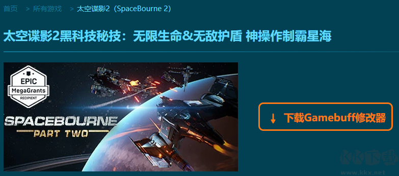 SpaceBourne 2二十六項修改器