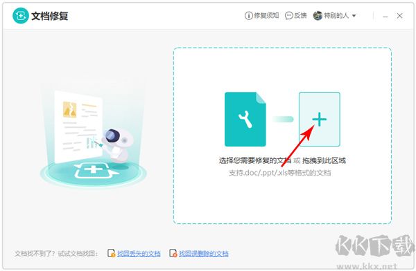 金山文檔修復免費版