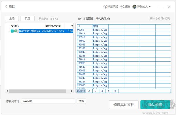 金山文檔修復免費版