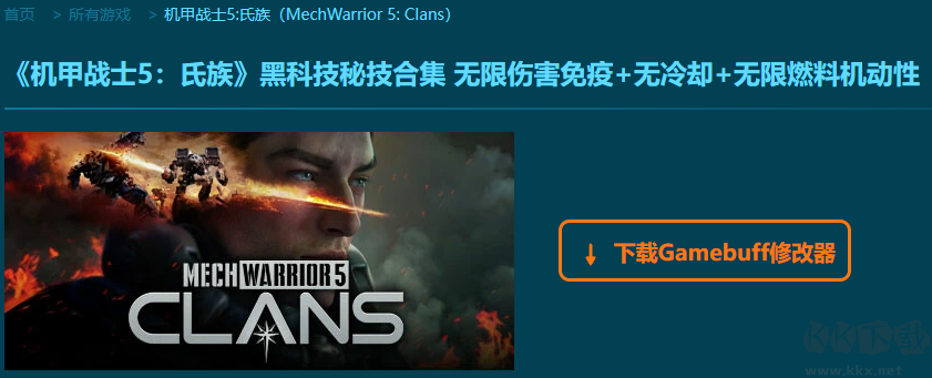 機(jī)甲戰(zhàn)士5氏族十六項(xiàng)修改器