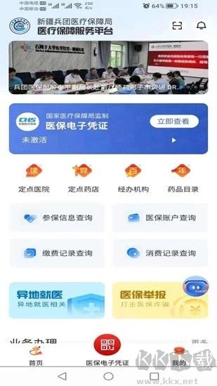 新疆兵團醫(yī)保