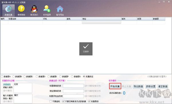 愛(ài)采集大師