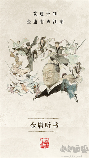 金庸聽(tīng)書(shū)app最新版