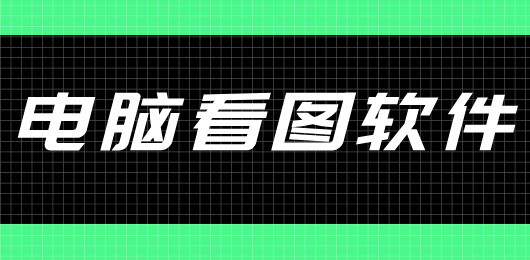 電腦看圖軟件合集-電腦看圖軟件合集推薦-電腦看圖軟件合集大全