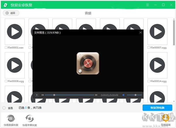 快易安卓恢復(fù)