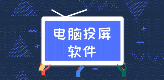 電腦投屏軟件合集-電腦投屏軟件合集推薦-電腦投屏軟件合集大全