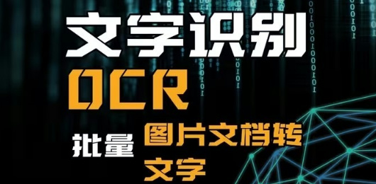 ocr文字識(shí)別工具合集-ocr文字識(shí)別工具合集大全-