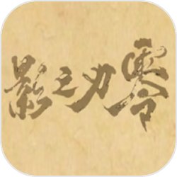 皮影之刃零 v1.0手游版