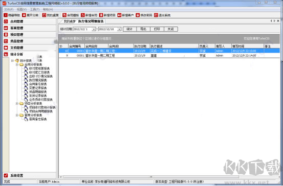 TurboCIS合同信息管理系統(tǒng)最新版