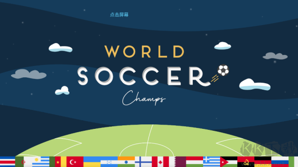 世界足球冠軍(World Soccer Champs)