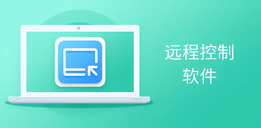 電腦遠(yuǎn)程控制軟件大全-電腦遠(yuǎn)程控制軟件大全合集-電腦遠(yuǎn)程控制下載大全推薦