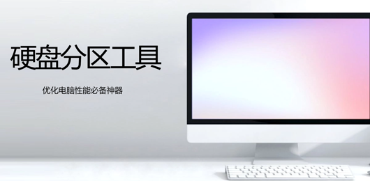 Windows磁盤分區(qū)工具-Windows磁盤分區(qū)工具合集-Windows磁盤分區(qū)工具推薦