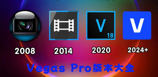Vegas Pro版本大全-Vegas Pro版本大全推薦-Vegas Pro版本大全合集
