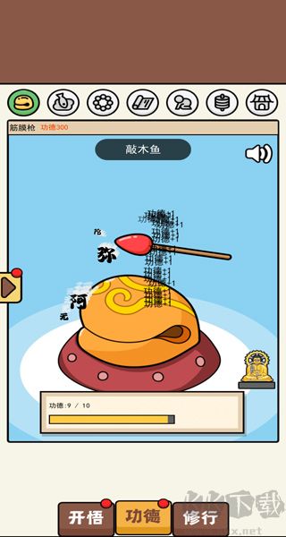 散修功德模擬器