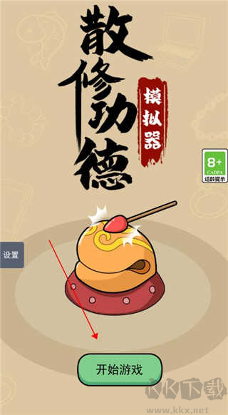 散修功德模擬器