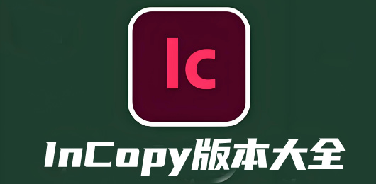 InCopy版本大全-InCopy版本大全合集-InCopy版本大全推薦