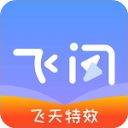 飛閃app安卓版 v5.3.4免費(fèi)版