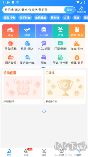 攜程旅行極速版