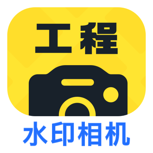 工程效率水印相機 v1.0.8安卓版