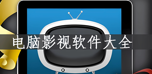 電腦追劇免費軟件-電腦追劇免費軟件合集-電腦追劇免費軟件推薦