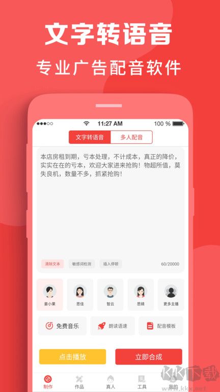 配音文字轉(zhuǎn)語音