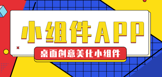 桌面小組件app大全-桌面小組件app大全合集-桌面小組件app大全推薦