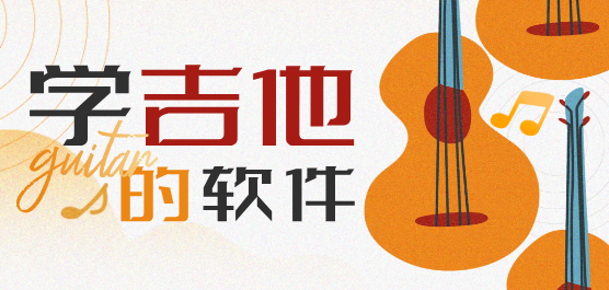 學(xué)吉他的軟件大全-學(xué)吉他的軟件大全合集-學(xué)吉他的軟件大全推薦