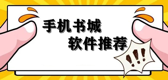 手機(jī)書(shū)城軟件下載合集-免費(fèi)書(shū)城軟件-最全的書(shū)城軟件下載安裝