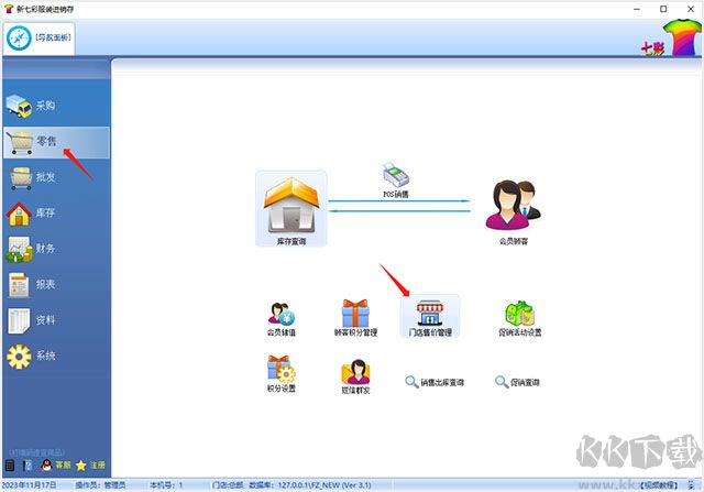 七彩服裝進(jìn)銷存軟件