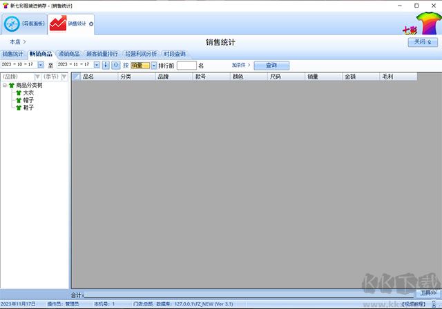 七彩服裝進(jìn)銷存軟件