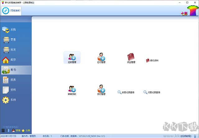 七彩服裝進(jìn)銷存軟件