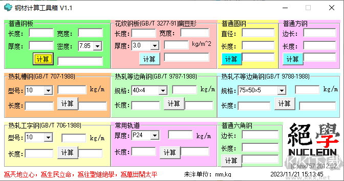 鋼材計(jì)算工具箱