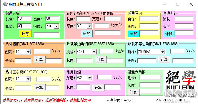 鋼材計(jì)算工具箱