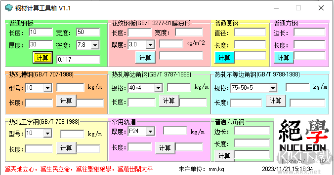 鋼材計(jì)算工具箱
