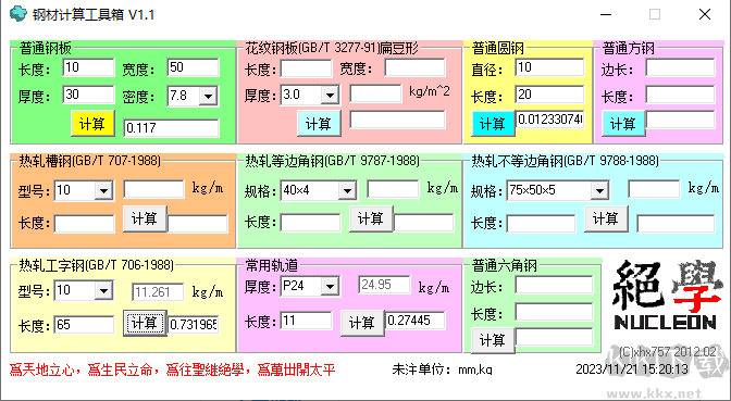 鋼材計(jì)算工具箱