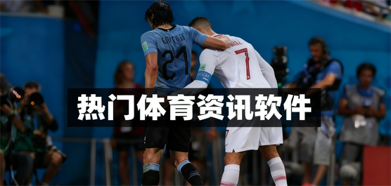 體育新聞軟件合集-專(zhuān)門(mén)看體育新聞的軟件-體育新聞軟件排行榜