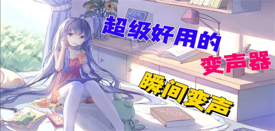 手機(jī)變聲器軟件合集-好用的變聲器-變聲器軟件大全