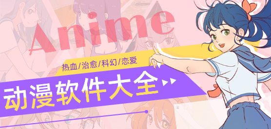 動(dòng)漫軟件大全-看動(dòng)漫免費(fèi)的軟件-看動(dòng)漫神器