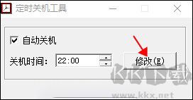 定時(shí)關(guān)機(jī)工具