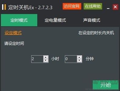 定時關(guān)機Ex