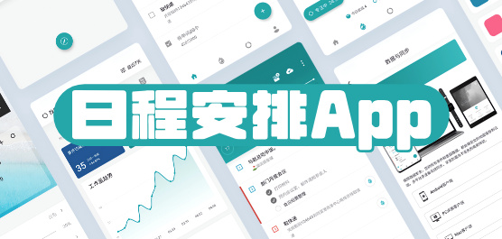 日程安排App大全-日程安排App大全合集-日程安排App大全推薦