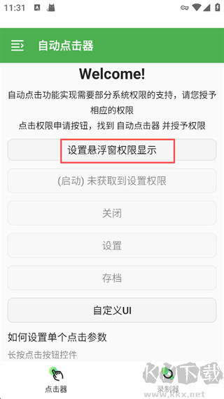 自動點擊器手機版