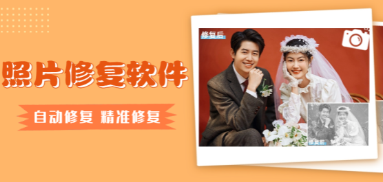 手機(jī)照片修復(fù)軟件下載大全-照片修復(fù)神器-修復(fù)模糊照片的軟件